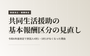 共同生活援助の基本報酬区分の見直し｜令和6年度改定