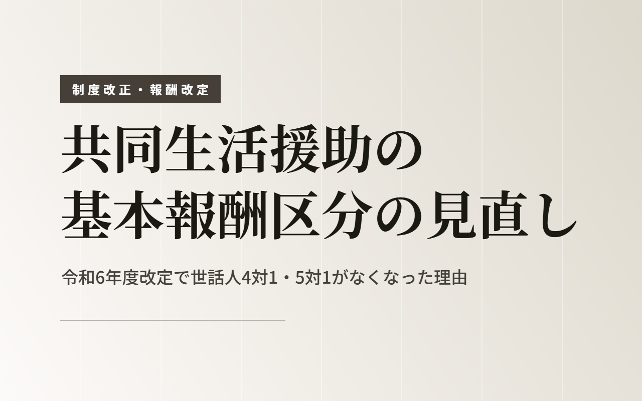 共同生活援助の基本報酬区分の見直し｜令和6年度改定