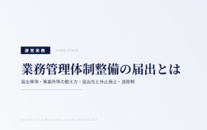 業務管理体制整備の届出とは｜届出事項・事業所等の数え方・届出先と休止廃止・連座制