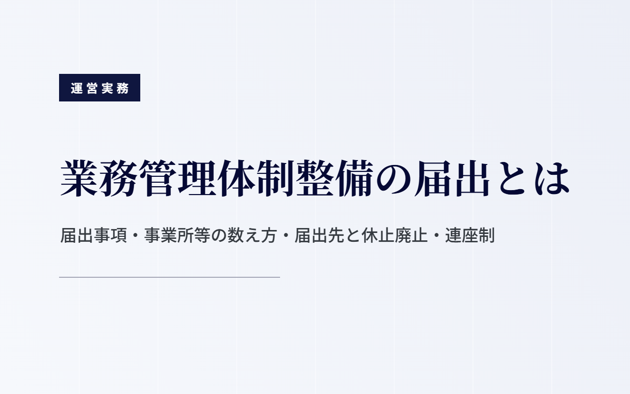 業務管理体制整備の届出とは｜届出事項・事業所等の数え方・届出先と休止廃止・連座制