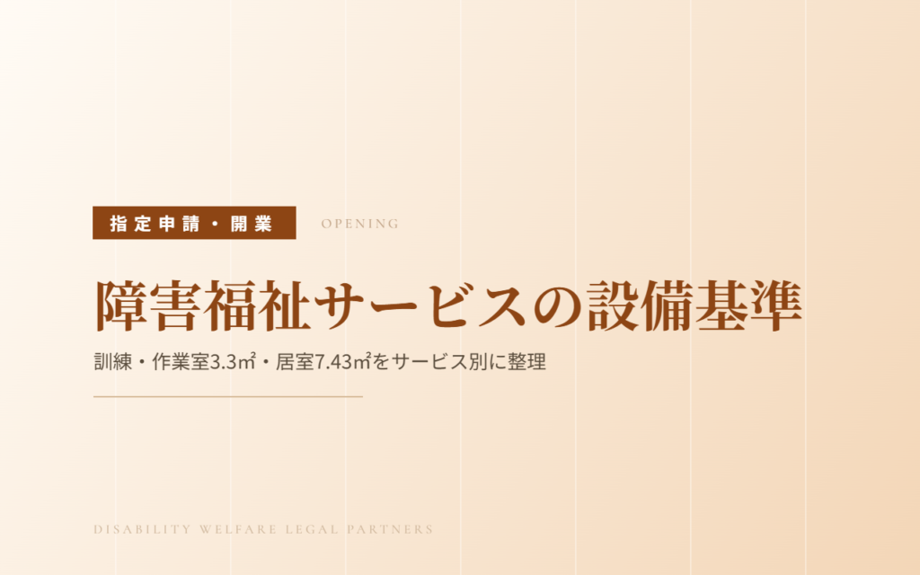 障害福祉サービスの設備基準｜訓練・作業室3.3㎡・グループホームの居室7.43㎡をサービス別に整理
