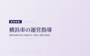 横浜市の運営指導｜障害児通所支援で指摘が多い項目と減算の取扱い