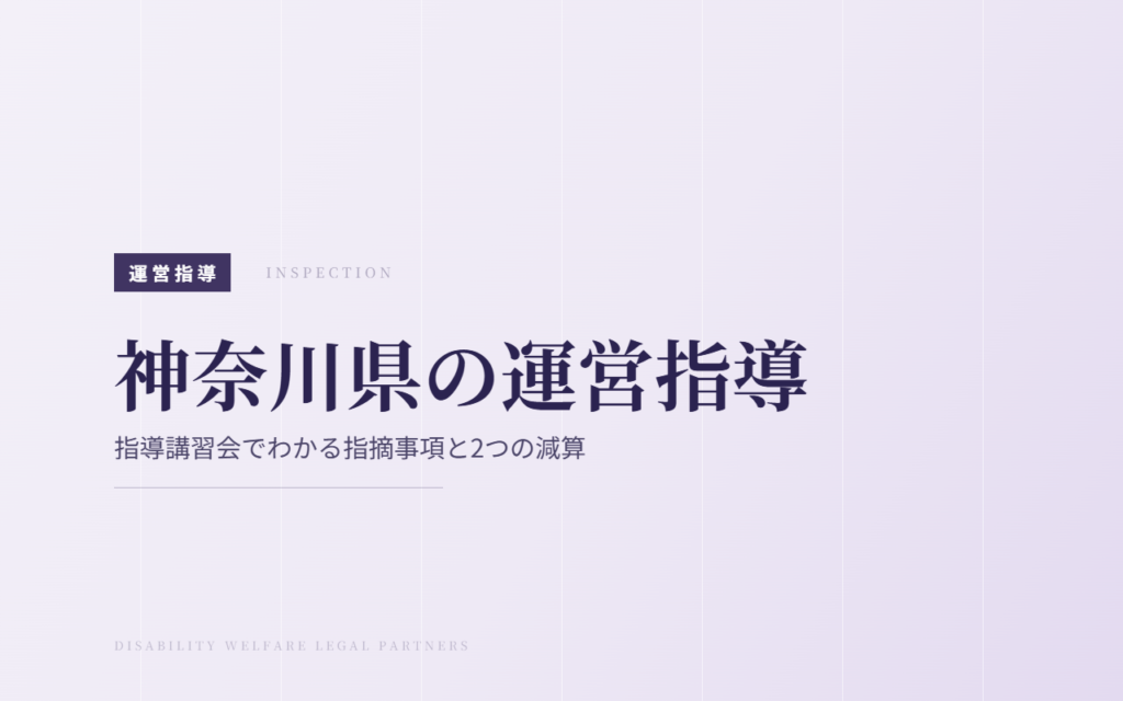 神奈川県の運営指導｜指導講習会でわかる指摘事項と2つの減算