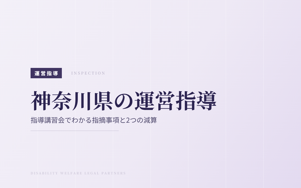 神奈川県の運営指導|指導講習会でわかる指摘事項と2つの減算・事故報告