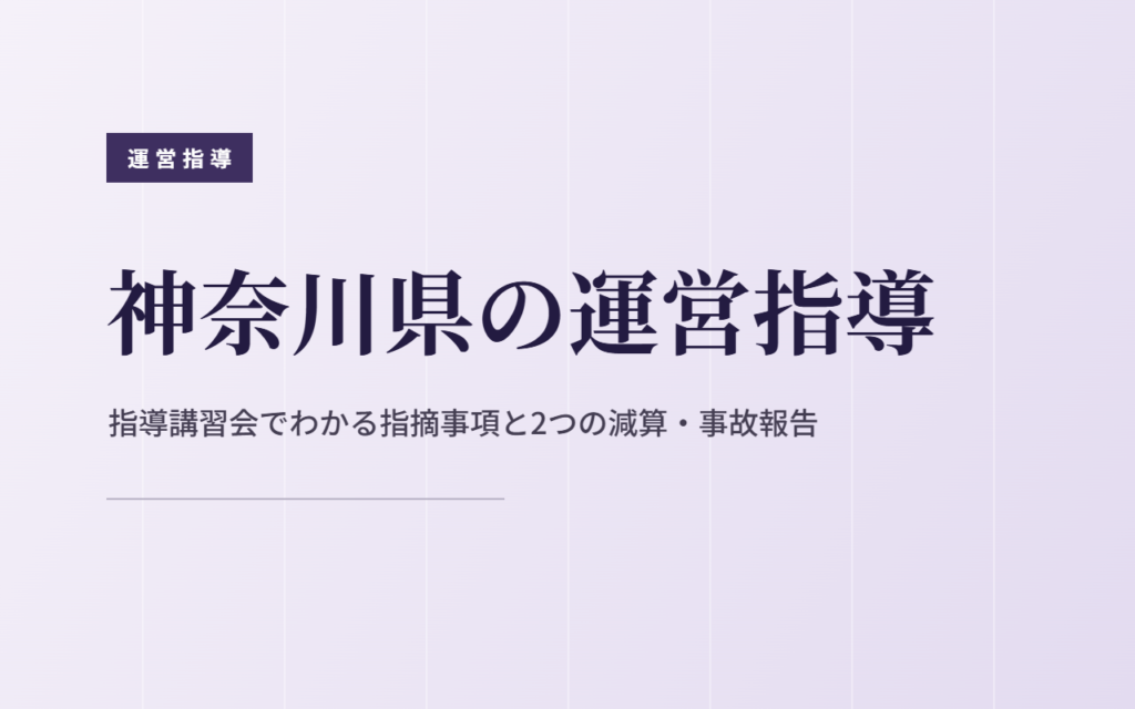 神奈川県の運営指導｜指導講習会でわかる指摘事項と2つの減算
