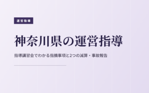 神奈川県の運営指導｜指導講習会でわかる指摘事項と2つの減算