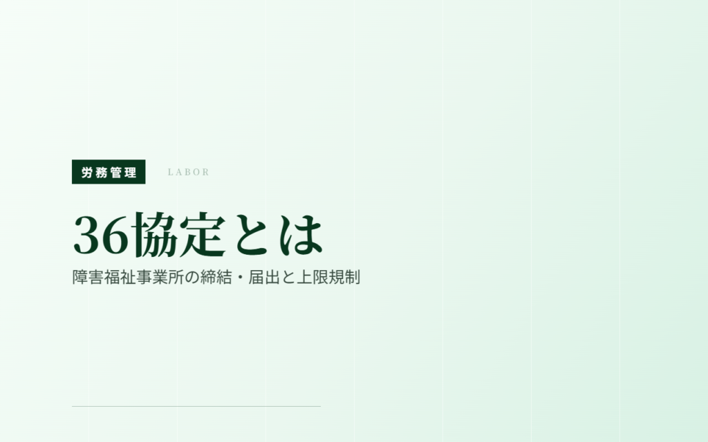36協定とは｜障害福祉事業所の締結・届出と上限規制