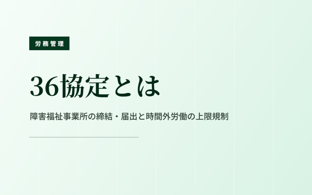 36協定とは｜障害福祉事業所の締結・届出と上限規制