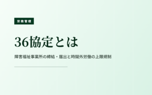 36協定とは｜障害福祉事業所の締結・届出と上限規制