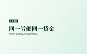 同一労働同一賃金｜令和8年10月改正と待遇の見直し