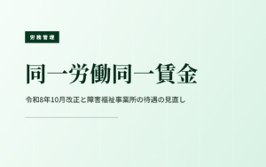 同一労働同一賃金｜令和8年10月改正と待遇の見直し