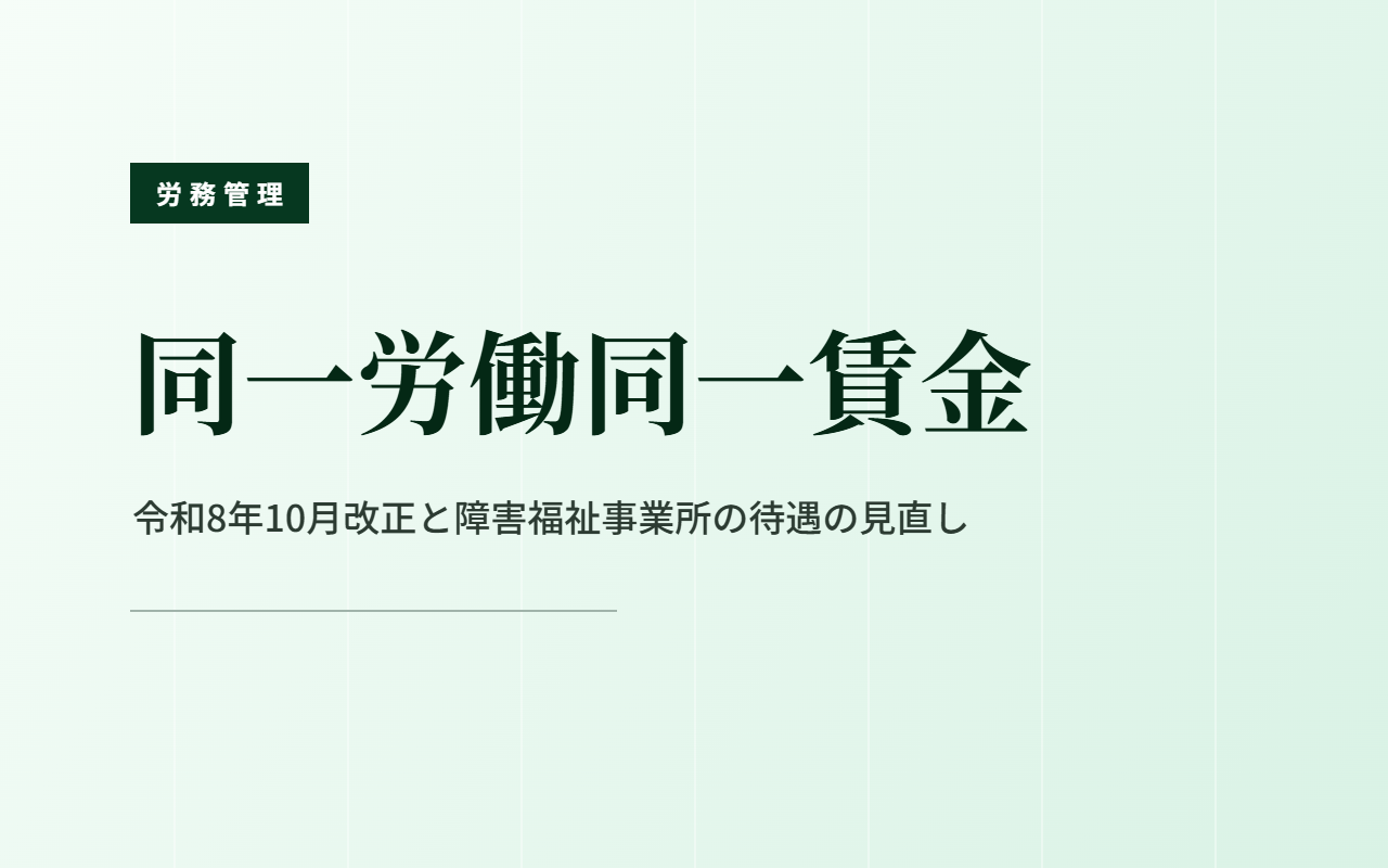 同一労働同一賃金｜令和8年10月改正と待遇の見直し