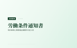 労働条件通知書の書き方｜障害福祉事業所の明示事項と記入例