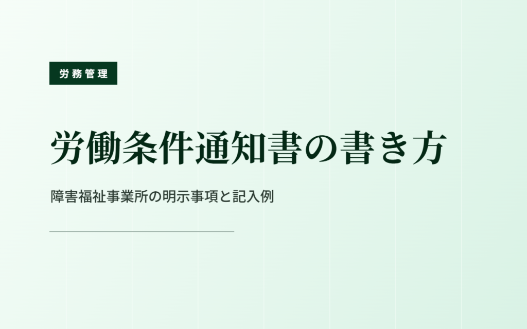労働条件通知書の書き方｜障害福祉事業所の明示事項と記入例
