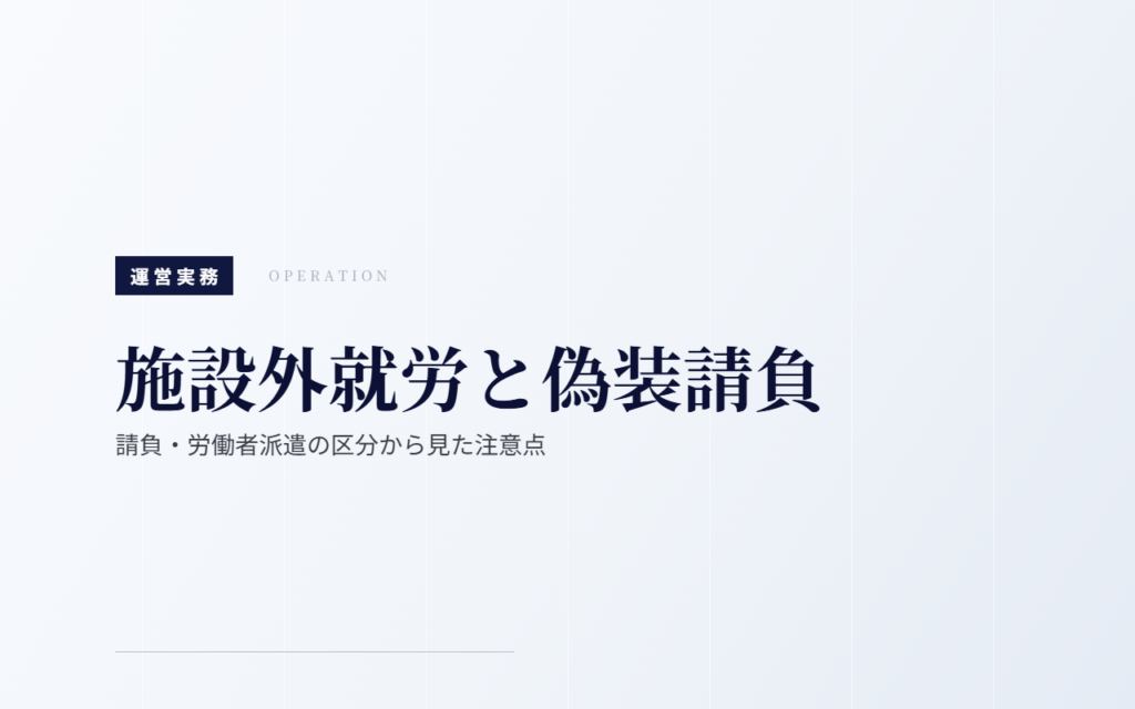 施設外就労と偽装請負｜請負・労働者派遣の区分から見た注意点