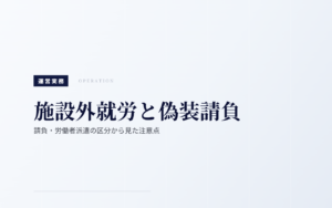施設外就労と偽装請負｜請負・労働者派遣の区分から見た注意点