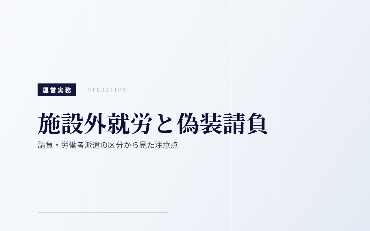 施設外就労と偽装請負|請負・労働者派遣の区分から見た注意点