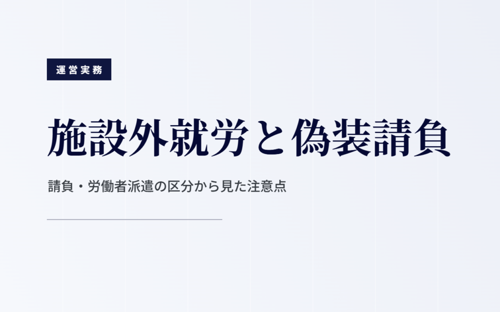 施設外就労と偽装請負｜請負・労働者派遣の区分から見た注意点