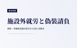 施設外就労と偽装請負｜請負・労働者派遣の区分から見た注意点