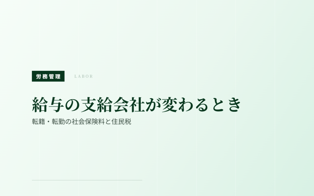 転籍・転勤で給与の支給会社が変わるとき｜社会保険料と住民税の処理