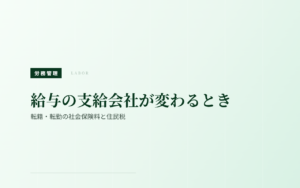 転籍・転勤で給与の支給会社が変わるとき｜社会保険料と住民税の処理