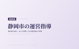静岡市の運営指導｜事前提出資料・自己点検票と当日確認資料の準備