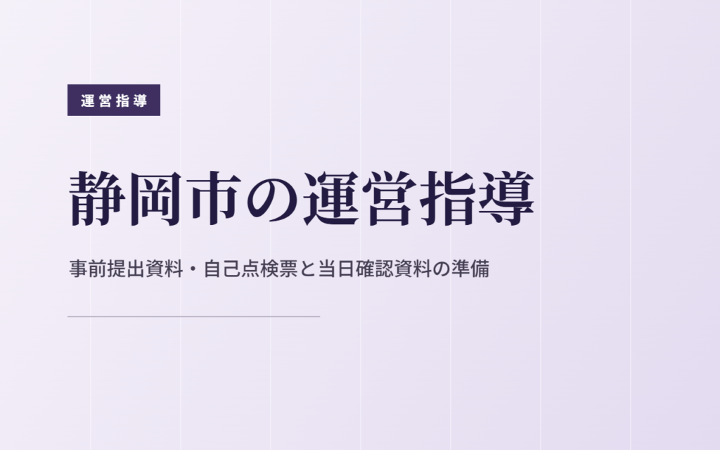 静岡市の運営指導｜事前提出資料・自己点検票と当日確認資料の準備