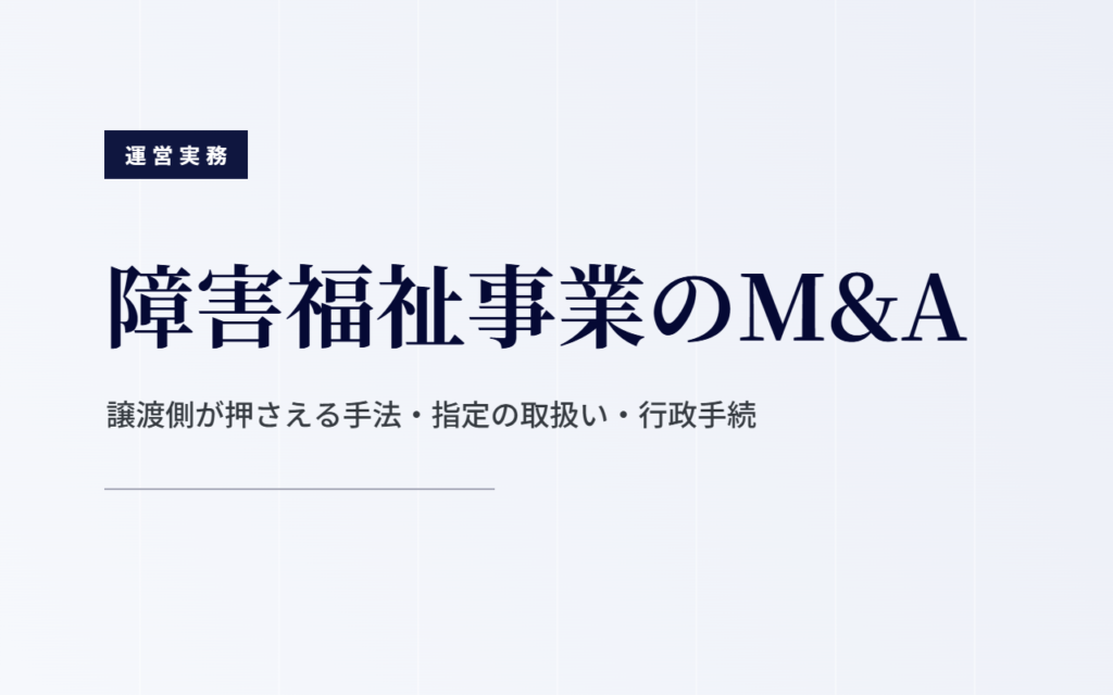 障害福祉事業のM&A｜譲渡側が押さえる手法・指定の取扱い・行政手続