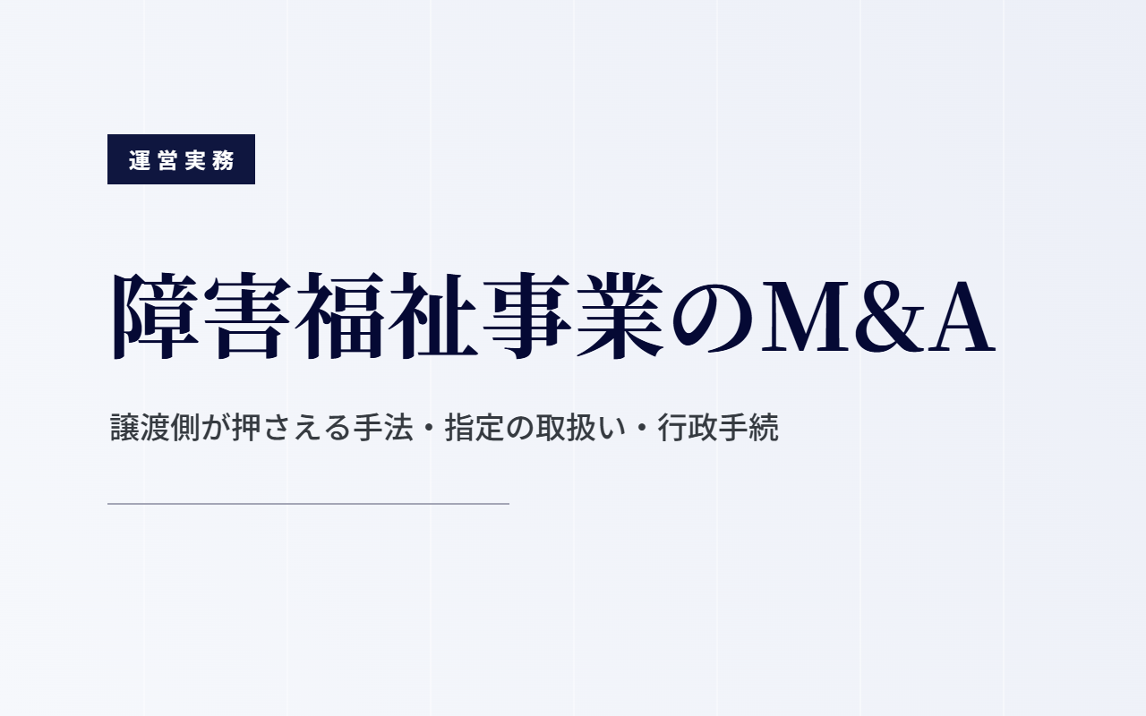 障害福祉事業のM&A｜譲渡側が押さえる手法・指定の取扱い・行政手続