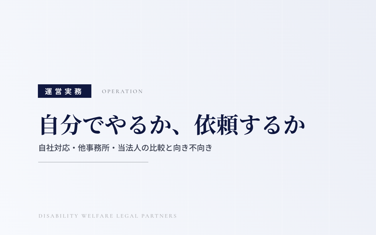 障害福祉の指定申請・運営を自分でやるか専門家に依頼するかの比較