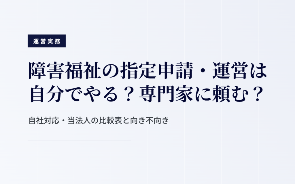 障害福祉の指定申請・運営を自分でやるか専門家に依頼するかの比較