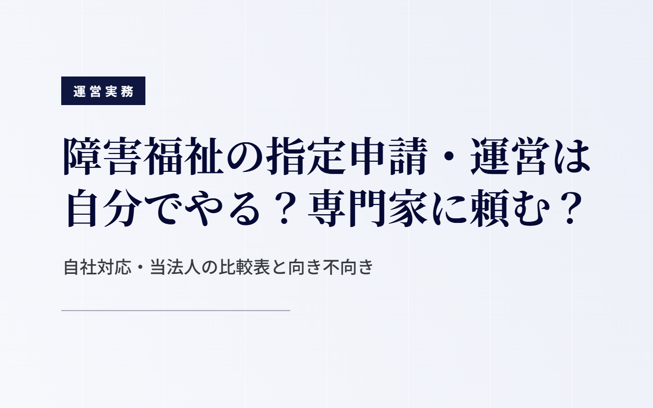 障害福祉の指定申請・運営を自分でやるか専門家に依頼するかの比較