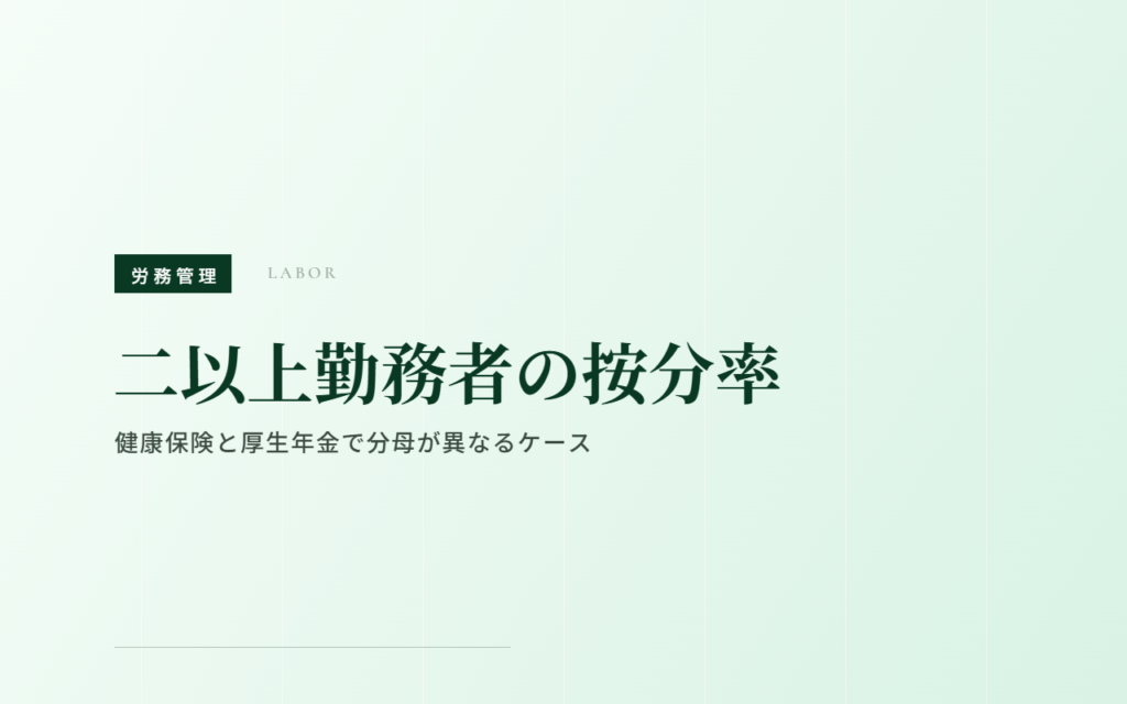 二以上勤務者の社会保険料按分 健康保険と厚生年金で按分率が異なるケース
