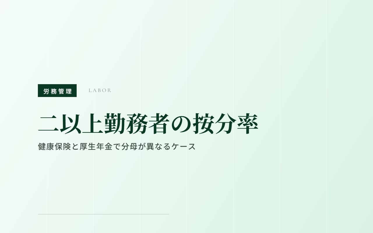 二以上勤務者の社会保険料按分|健康保険と厚生年金で按分率が異なるケース(最高等級者の月額変更)