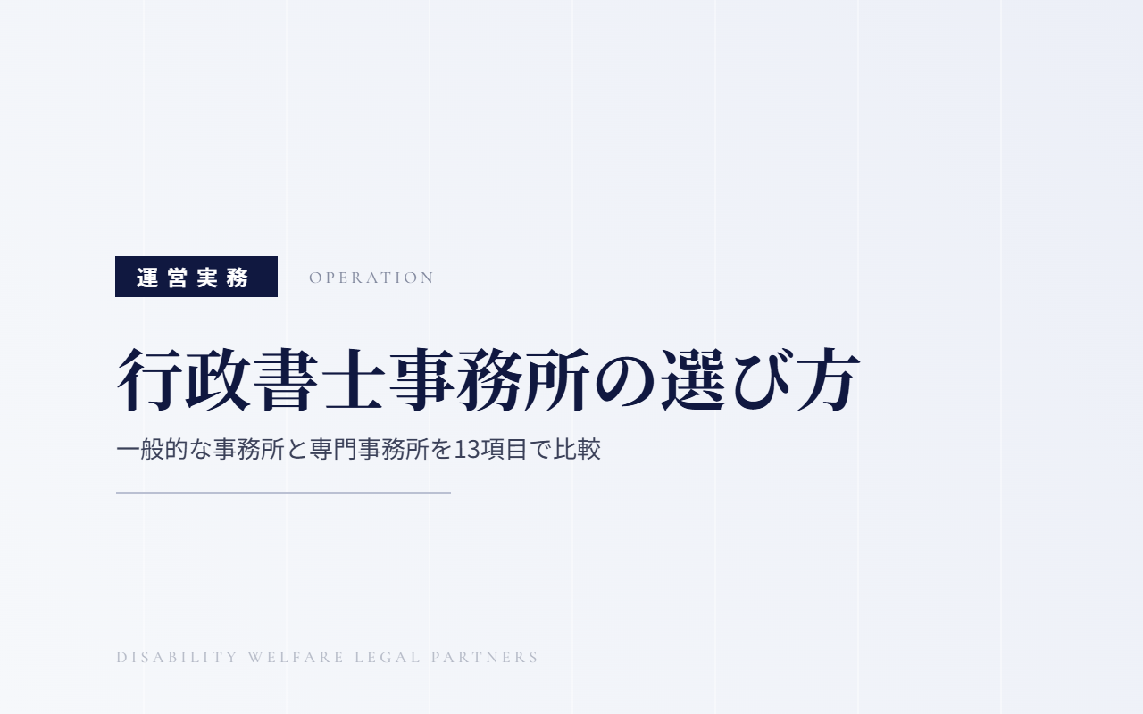 障害福祉の行政書士はどこでも同じ？一般的な事務所と専門事務所を13項目で比較