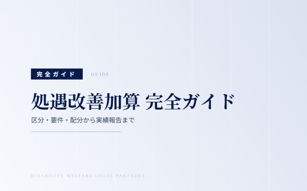 処遇改善加算 完全ガイド｜区分・要件・配分から実績報告まで