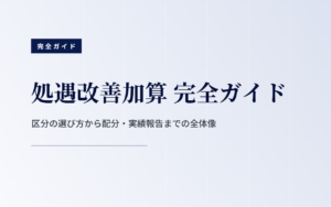 処遇改善加算 完全ガイド｜区分・要件・配分から実績報告まで