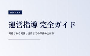 運営指導 完全ガイド｜流れ・確認項目・準備から報酬返還まで