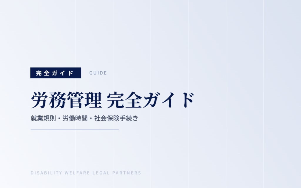 労務管理 完全ガイド｜就業規則・労働時間・社会保険手続き