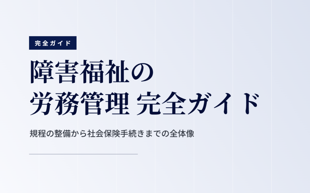 労務管理 完全ガイド｜就業規則・労働時間・社会保険手続き