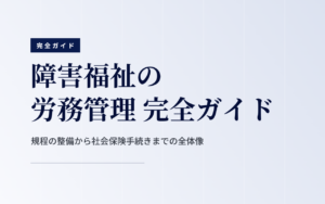 労務管理 完全ガイド｜就業規則・労働時間・社会保険手続き