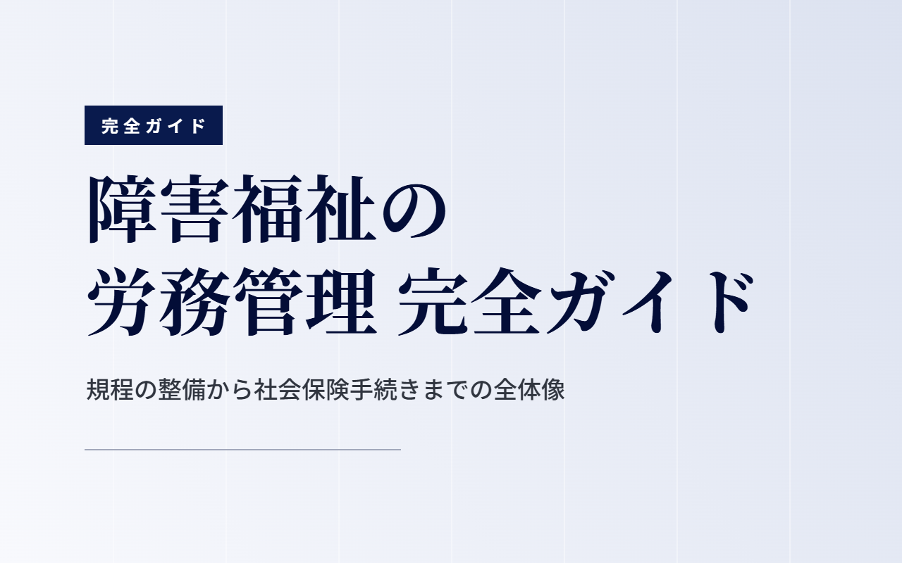 労務管理 完全ガイド｜就業規則・労働時間・社会保険手続き