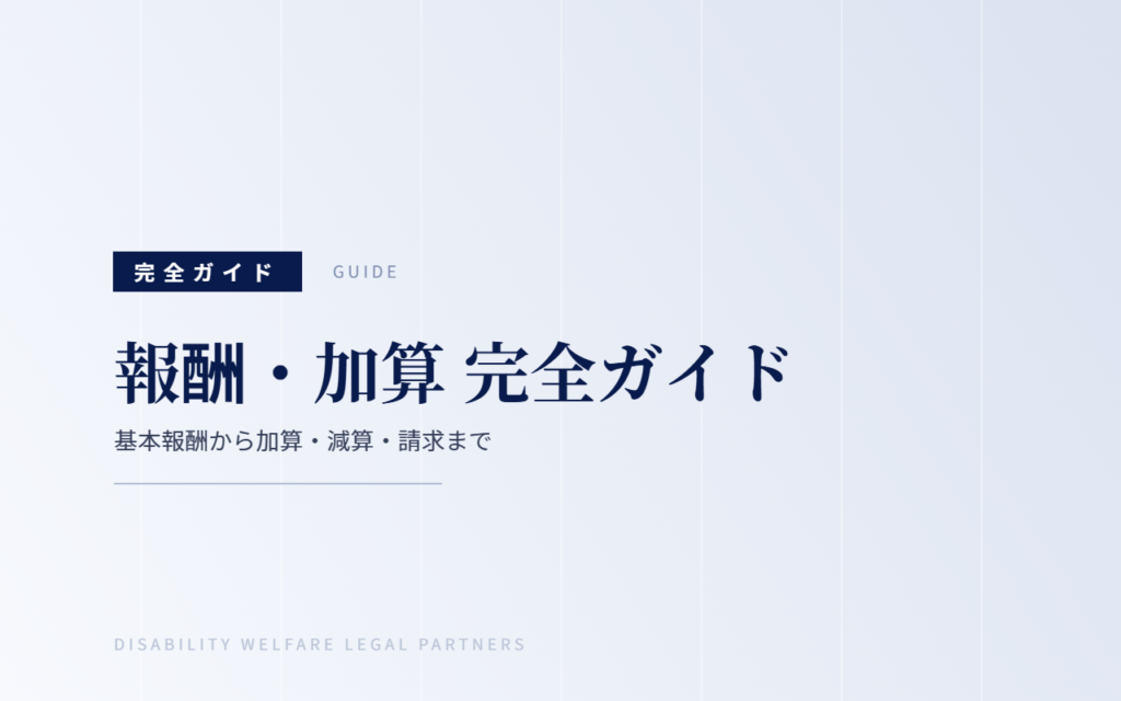 報酬・加算 完全ガイド｜基本報酬から加算・減算・請求まで