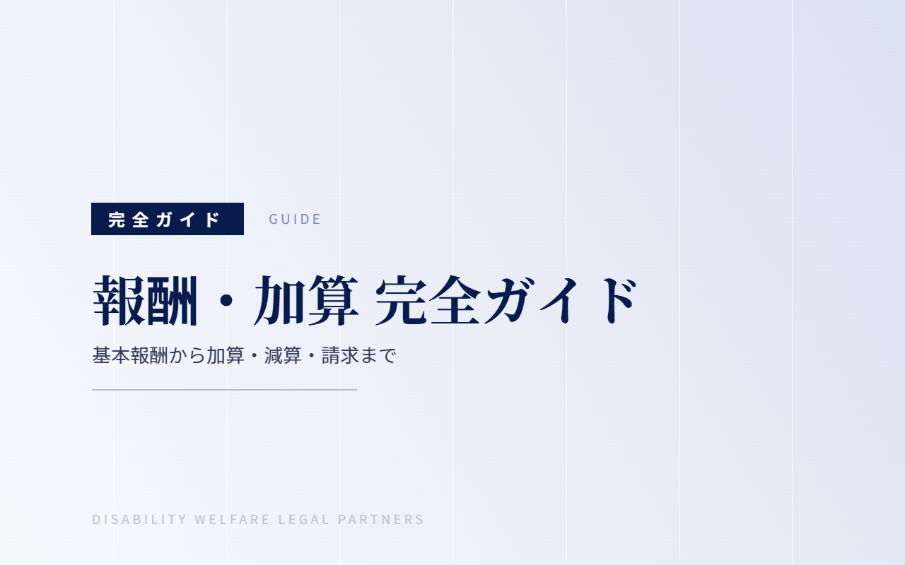 報酬・加算 完全ガイド｜基本報酬から加算・減算・請求まで