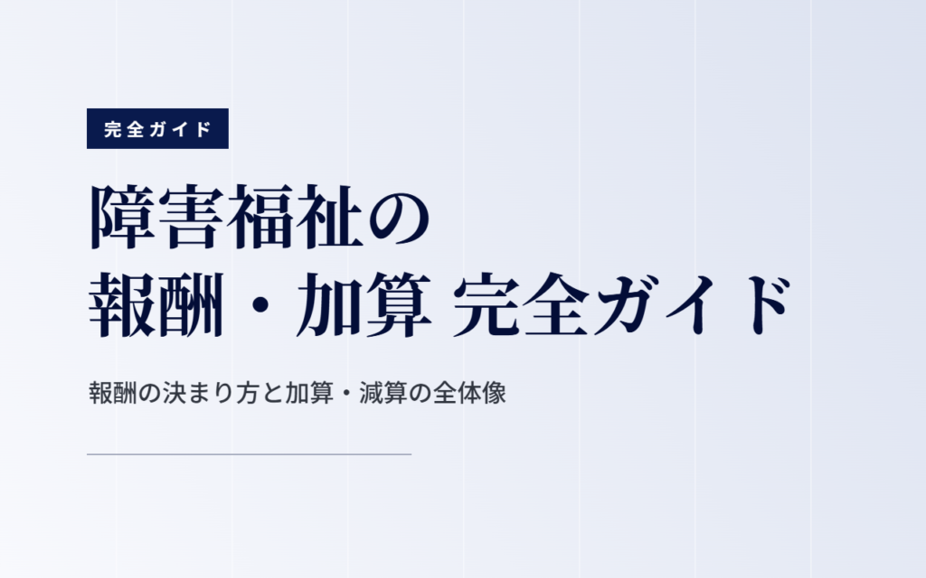 報酬・加算 完全ガイド｜基本報酬から加算・減算・請求まで