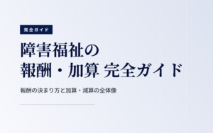 報酬・加算 完全ガイド｜基本報酬から加算・減算・請求まで