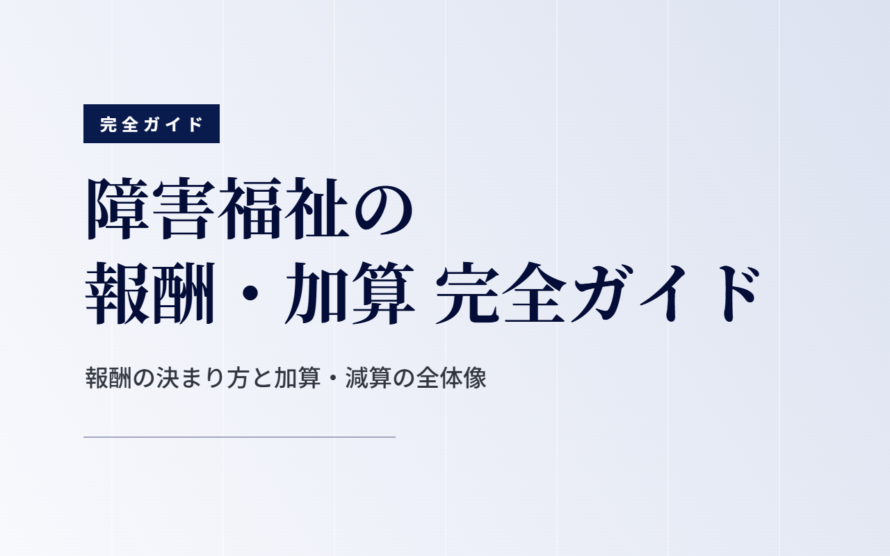 報酬・加算 完全ガイド｜基本報酬から加算・減算・請求まで