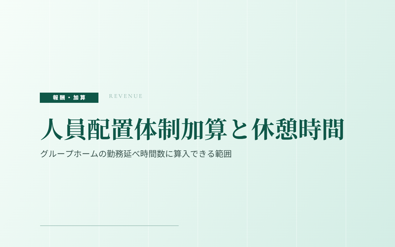 人員配置体制加算と休憩時間｜グループホームの勤務延べ時間数に算入できる範囲