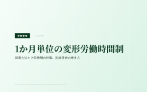 1か月単位の変形労働時間制｜採用方法と上限時間の計算、割増賃金の考え方