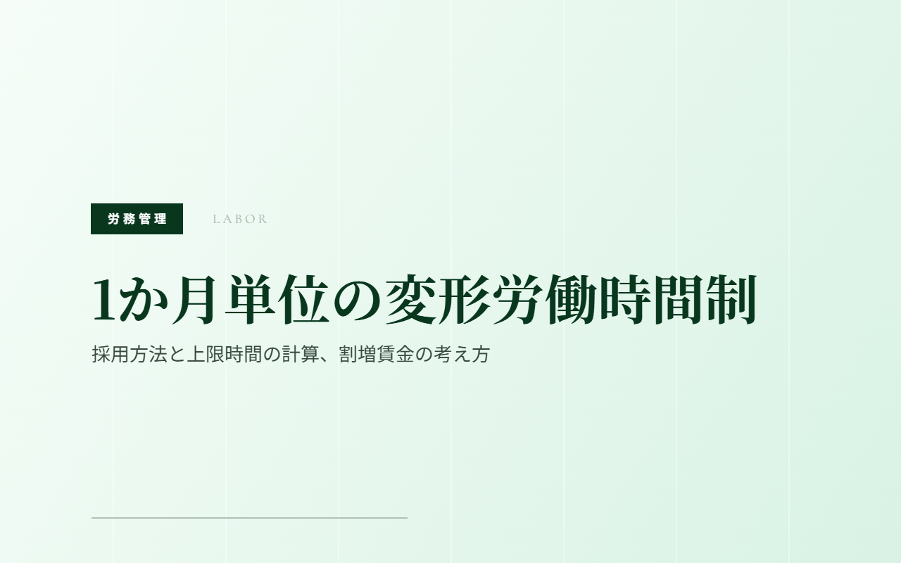 1か月単位の変形労働時間制｜採用方法と上限時間の計算、割増賃金の考え方